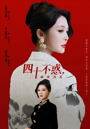 四十不惑，破茧为光（48集）全网短剧抢先看