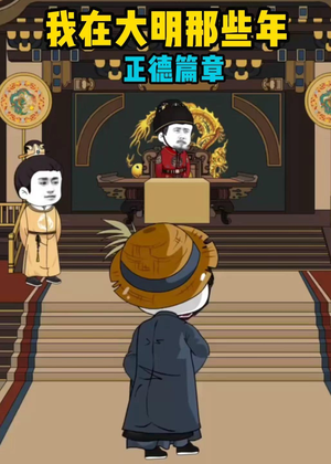 我在大明那些年正德篇章（96集）热门短剧榜单