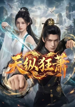 天纵狂萧（51集）爱上了这部剧了