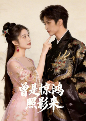 曾是惊鸿照影来（43集）一口气追完短剧