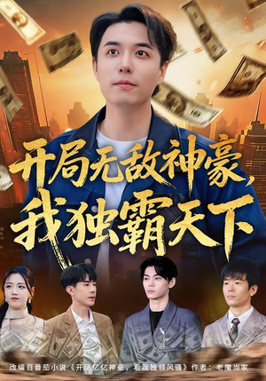 开局无敌神豪，我独霸天下（81集）好看的短剧电影