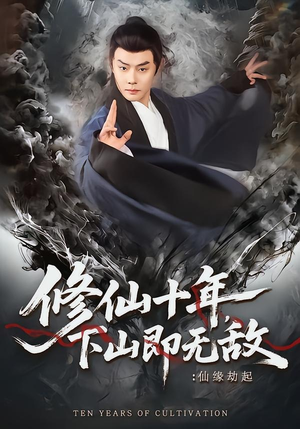 修仙十年下山即无敌仙缘劫起（71集）免费热门短剧