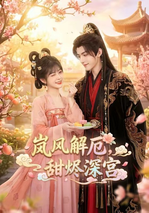 岚风解厄，甜烬深宫（42集）热门短剧抢先看