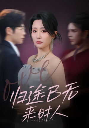 归途已无来时人（70集）第三季