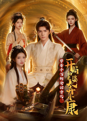 带着千万物资回古代，开局和老婆奔小康（87集）精彩短剧追不停