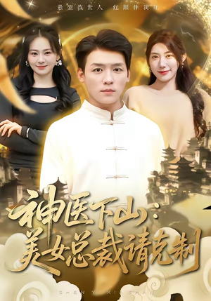 神医下山，美女总裁请克制（69集）免费短剧看全集