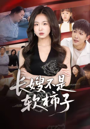 长嫂不是软柿子（50集）免费短剧片段