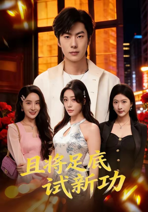 且将足底试新功（80集）在哪看