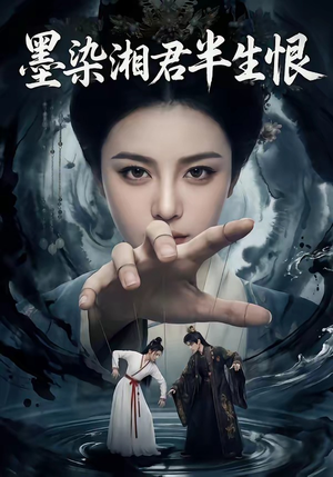 墨染湘君半生恨（66集）视频在线看