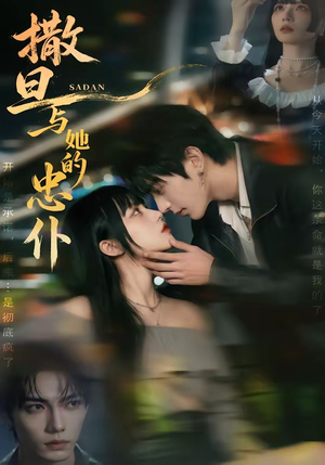 撒旦与她的忠仆（73集）最近很火的短剧