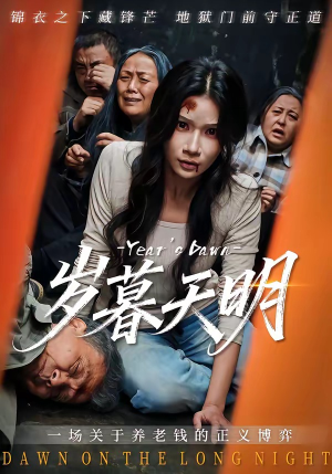 岁暮天明（45集）最火短剧推荐