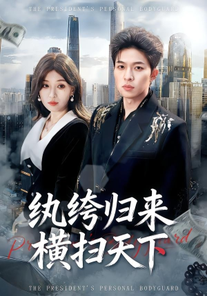 纨绔归来横扫天下（75集）大结局