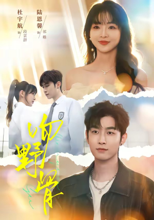 吻野骨（77集）大结局一气呵成