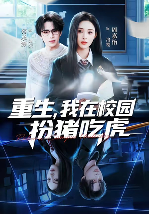 重生，我在校园扮猪吃虎（100集）免费看全网短剧