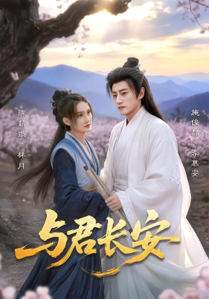 与君长安（35集）短剧视频分享