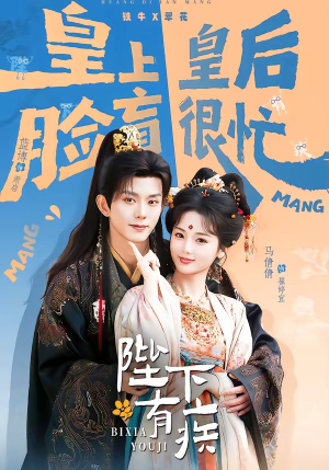 陛下有疾（60集）大结局太过瘾了