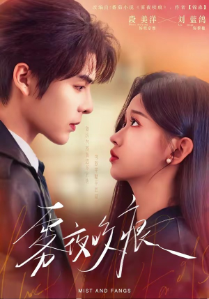 雾夜咬痕（74集）一口气看完全集