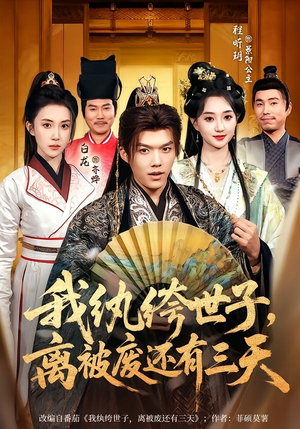 我纨绔世子，离被废还有三天（82集）好看短剧推荐