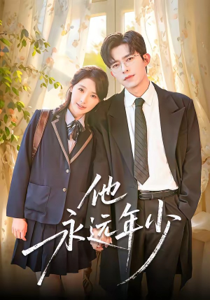 他永远年少（93集）精彩短剧看全集