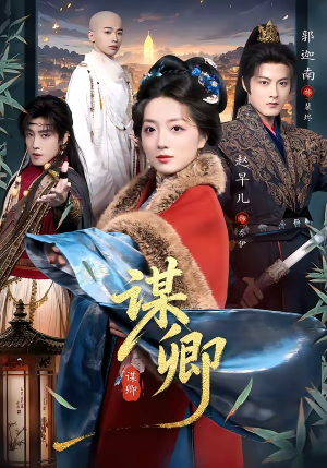 谋卿（80集）在哪里可以全集