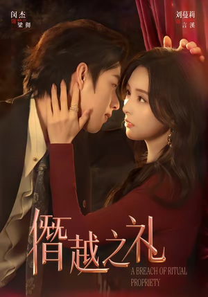 僭越之礼（69集）今日短剧分享