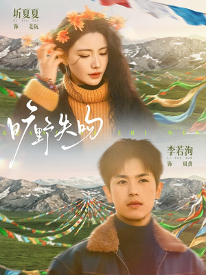 旷野失吻（90集）穿越短剧推荐