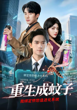 重生成蚊子，我绑定愤怒值进化系统（61集）一个短剧看全集