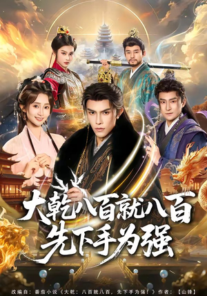 大乾八百就八百先下手为强（80集）今日短剧分享