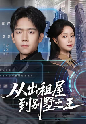 从出租屋到别墅之王（80集）战神短剧推荐