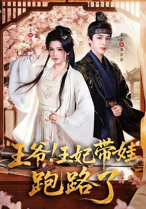 王爷，王妃又来偷娃了＆王爷！王妃带娃跑路了（62集）女频短剧推荐