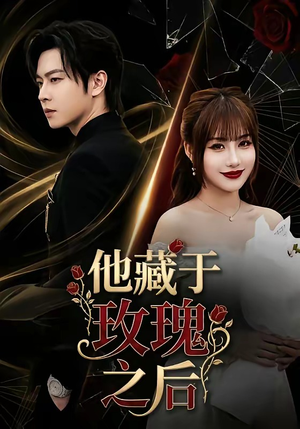 他藏于玫瑰之后（70集）推荐热门短剧
