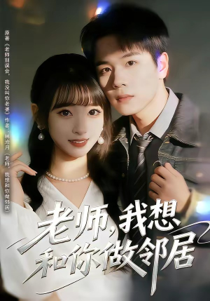 老师，我想和你做邻居（80集）战神短剧推荐