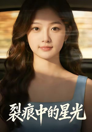 裂痕中的星光（113集）热门短剧分享
