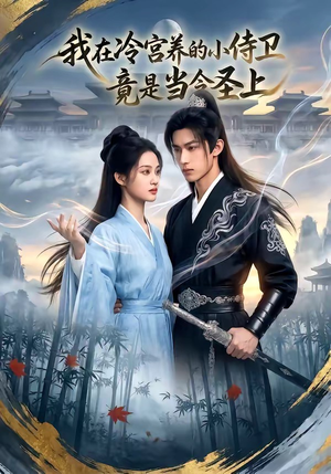 我在冷宫养的小侍卫竟是当今圣上（35集）最后的大结局
