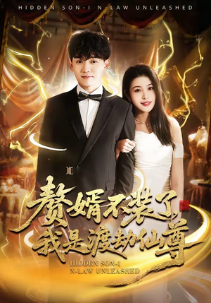 赘婿不装了，我是渡劫仙尊（74集）短剧更新抢先看