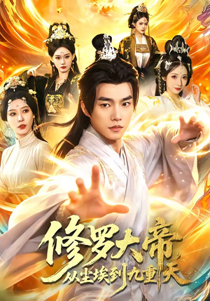 修罗大帝，从尘埃到九重天（80集）好看短剧分享