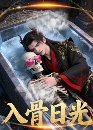 入骨日光（32集）Ai短剧口碑爆棚免费看