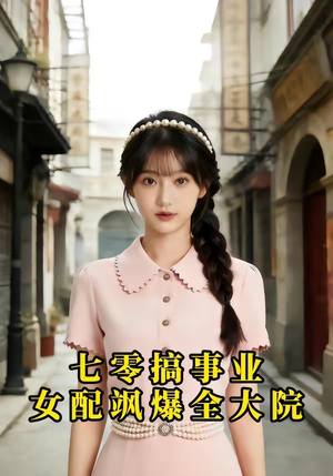 七零搞事业，女配飒爆全大院（41集）今日最火短剧