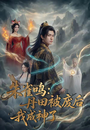 朱雀鸣：丹田被废后，我成神了（80集）短剧热播推荐