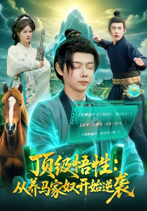 顶级悟性：从养马家奴开始逆袭（97集）排行榜前十短剧