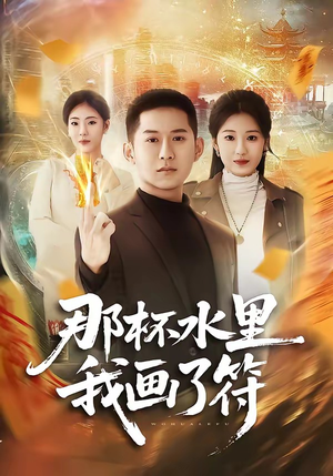 那杯水里我画了符（70集）超好看古装短剧