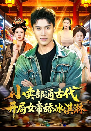 小卖部通古代，开局女帝舔冰淇淋（97集）短剧追不停