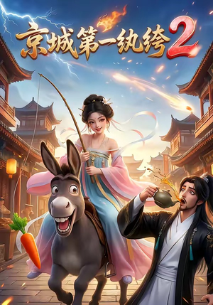 京城第一纨绔2（57集）越看越好看短剧