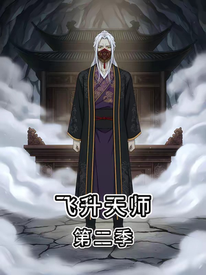 飞升天师第二季（28集）最火的短剧