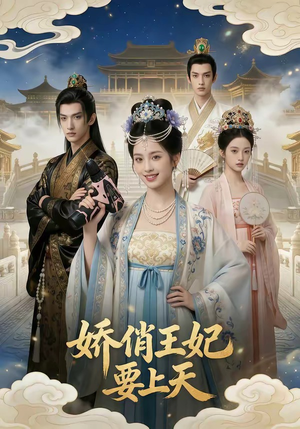 娇俏王妃要上天（76集）无需充值尽情看
