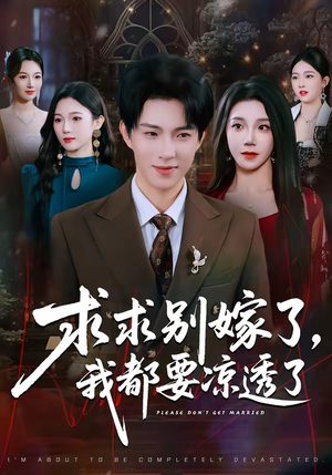 求求别嫁了，我都要凉透了（77集）一口气看完全集