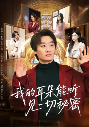 我的耳朵能听见一切秘密（80集）短剧抢先看全集