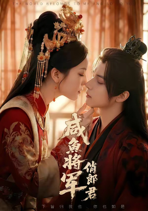 咸鱼将军俏郎君（60集）超甜短剧分享