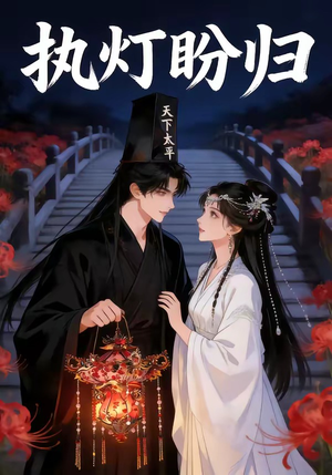 执灯盼归（40集）免费在线看