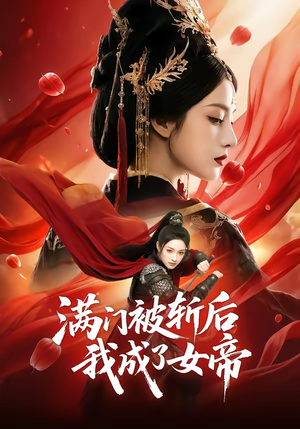 满门被斩后我成了女帝（50集）深深爱上这部剧